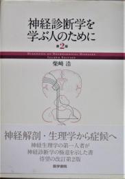 神経診断学を学ぶ人のために = DIAGNOSIS OF NEUROLOGICAL DISEASES