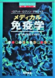 メディカル免疫学 : カラー版