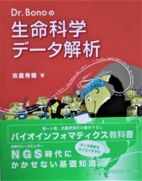 Dr.Bonoの生命科学データ解析