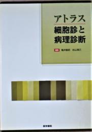 アトラス細胞診と病理診断