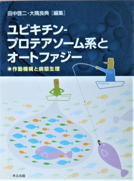 売れ筋介護用品も！ ユビキチン-プロテアソーム系とオートファジー : 作動機構と病態 自然科学と技術