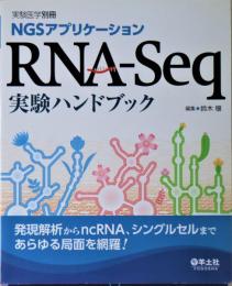 RNA Seq 実験ハンドブック　実験医学別冊NGS]アプリケーション　