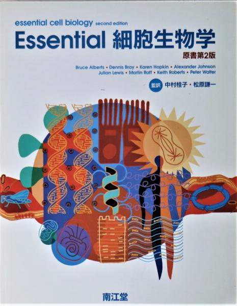Essential細胞生物学(Bruce Alberts, Dennis Bray, Karen Hopkin