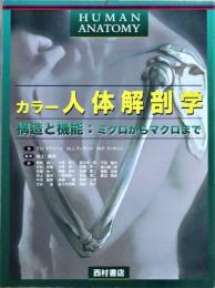 カラー人体解剖学 : 構造と機能:ミクロからマクロまで