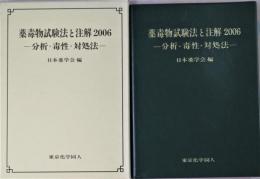 薬毒物試験法と注解 : 分析・毒性・対処法