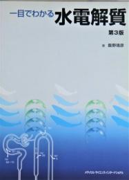 一目でわかる水電解質