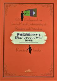 研修医目線でわかるERカンファレンス・ライブ = ER Conference Live for the Mutual Understanding of Residents and Attendings