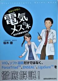 わかりやすい電気メスの本