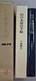 山の本屋の手帖　限定３０部