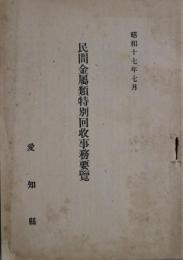 民間金属類特別回収の栞　部落会、町内会指導叢書第三集