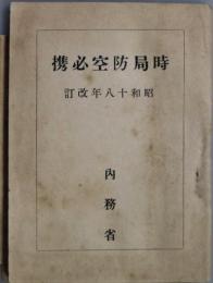 時局防空必携　昭和18年改訂