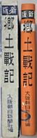 郷土戦記