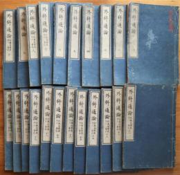 佐藤進講義　外科通論　全２２冊