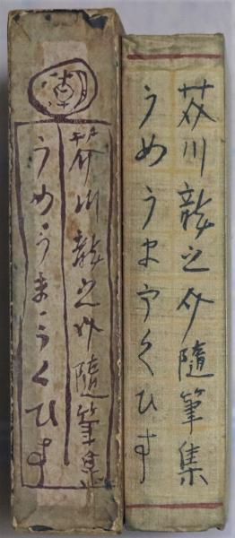 梅・馬・鶯 : 芥川竜之介随筆集(芥川龍之介) / 有限会社古書舗