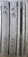 太陽第1巻第1号～第9号　9冊