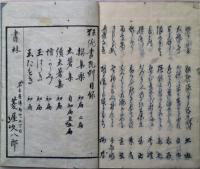 続太箸集　初編