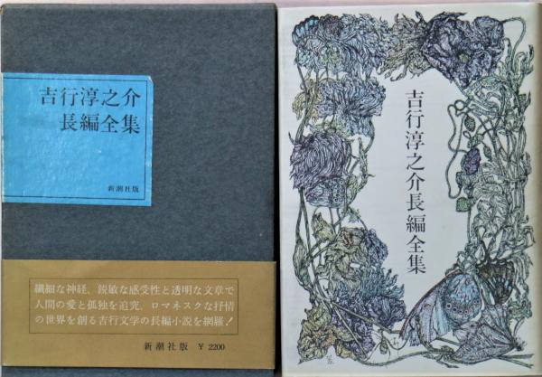 吉行淳之介長編全集(吉行淳之介) / 有限会社古書舗フクタ / 古本 吉行淳之介長編全集(吉行淳之介) / 有限会社古書舗フクタ / 古本