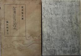 阿弥陀院雑記