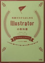 知識ゼロからはじめるIllustratorの教科書