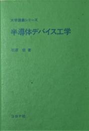 半導体デバイス工学