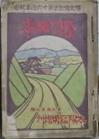 太陽　「海の日本」　第８巻８号　臨時増刊・「陸の日本」　第９巻第７号　臨時増刊