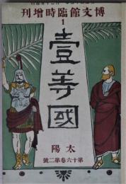 太陽　第１６巻第２号「一等国」　第２０巻第８号「政党内閣組織」　２冊合本