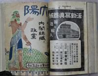 太陽　第１６巻第２号「一等国」　第２０巻第８号「政党内閣組織」　２冊合本