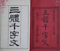 三體千字文