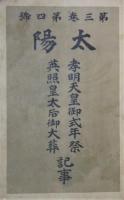 太陽　第3巻第4号　孝明天皇御式年念祭　　英照皇太后御大葬　第4巻第24号　2冊合本