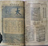 太陽　第3巻第4号　孝明天皇御式年念祭　　英照皇太后御大葬　第4巻第24号　2冊合本