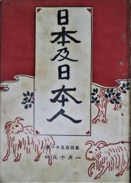 日本及日本人　第451号　明治40年1月15日