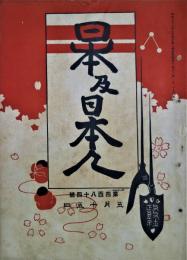 日本及日本人　第484号　明治４１年５月１５日