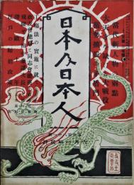 日本及日本人　第681号　大正５年６月１日