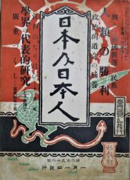 日本及日本人　第696号　大正6年1月1日