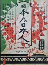 日本及日本人　第662号　大正4年9月1日