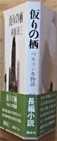 仮りの栖 : ベルリン冬物語