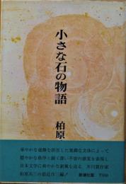 小さな石の物語