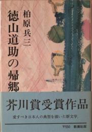 徳山道助の帰郷