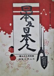 日本及日本人　第499号　明治４１年１２月１５日