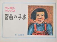 クレヨン　クレパス　図画の手本