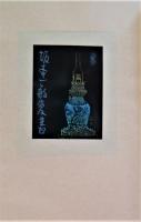 夢の蔵書票作品集