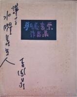 夢の蔵書票作品集