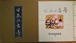 日本の古寺　栗田政裕書票集 Ⅰ