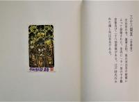 日本の古寺　栗田政裕書票集 Ⅰ