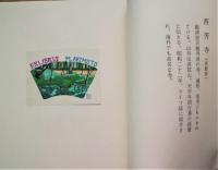 日本の古寺　栗田政裕書票集 Ⅰ