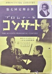 プロムナードコンサート　第７回定期公演