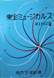 東宝ミュージカルス　第１回