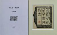 「アルプ　特集串田孫一」　別冊作品集「アルプ讃歌」　共２冊