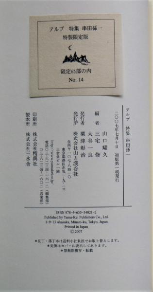 アルプ 特集串田孫一」 別冊作品集「アルプ讃歌」 共2冊(山口耀 アルプ 特集串田孫一」 別冊作品集「アルプ讃歌」 共2冊(山口耀