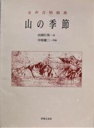 山の季節 : 女声合唱組曲